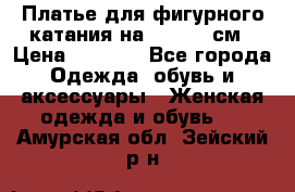 Платье для фигурного катания на 140-150 см › Цена ­ 3 000 - Все города Одежда, обувь и аксессуары » Женская одежда и обувь   . Амурская обл.,Зейский р-н